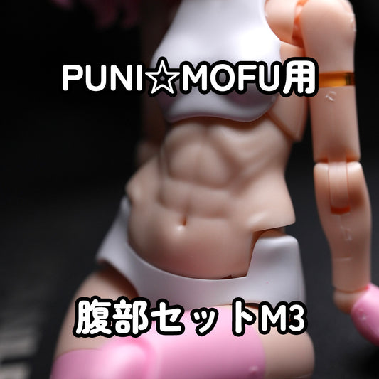 MOP-25N MUSCUTO PUNI☆MOFU 用