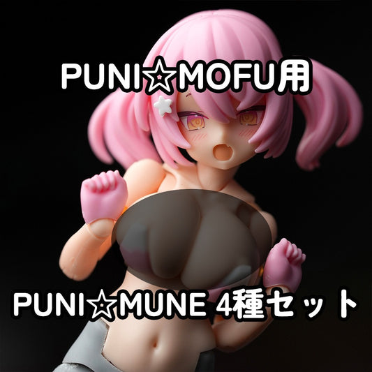 MOP-26N MUSCUTO  PUNI☆MUNE 4 kinds set
