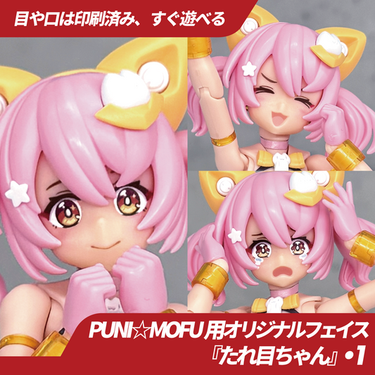 BP050 BLUEPRINT PUNI☆MOFU CUSTOM FACE "DROOPY-EYED GIRL"『たれ目ちゃん』 PART 1